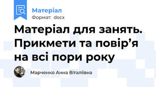 Матеріал для занять. Прикмети та повір’я на всі пори року