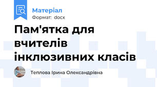 Пам'ятка для вчителів інклюзивних класів