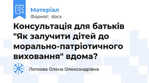 Консультація для батьків "Як залучити дітей до морально-патріотичного виховання" вдома?