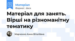 Матеріал для занять. Вірші на різноманітну тематику