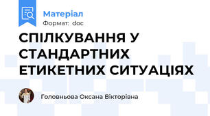СПІЛКУВАННЯ У СТАНДАРТНИХ ЕТИКЕТНИХ СИТУАЦІЯХ