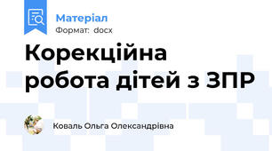 Корекційна робота дітей з ЗПР