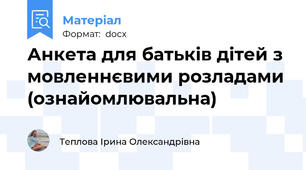 Анкета для батьків дітей з мовленнєвими розладами (ознайомлювальна)