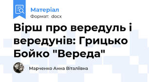 Вірш про вередуль і вередунів: Грицько Бойко "Вереда"