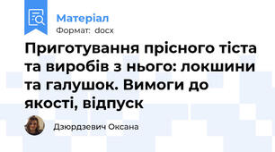 Приготування прісного тіста та виробів з нього: локшини та галушок. Вимоги до якості, відпуск