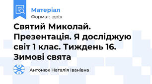 Святий Миколай. Презентація. Я досліджую світ 1 клас. Тиждень 16. Зимові свята