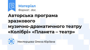 Авторська програма зразкового музично-драматичного театру «Колібрі» «Планета – театр»