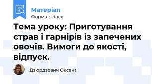 Тема уроку: Приготування страв і гарнірів із запечених овочів. Вимоги до якості, відпуск.