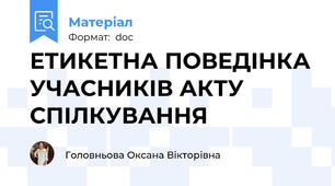 ЕТИКЕТНА ПОВЕДІНКА УЧАСНИКІВ АКТУ СПІЛКУВАННЯ