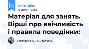 Матеріал для занять. Вірші про ввічливість і правила поведінки:
