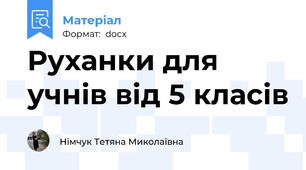 Руханки для учнів від 5 класів