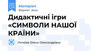 Дидактичні ігри «СИМВОЛИ НАШОЇ КРАЇНИ»