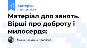 Матеріал для занять. Вірші про доброту і милосердя: