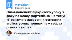План-конспект відкритого уроку з фаху по класу фортепіано  на тему: «Практичне засвоєння основних аплікатурних принципів у творах різних  стилів»