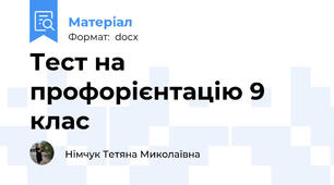 Тест на профорієнтацію 9 клас