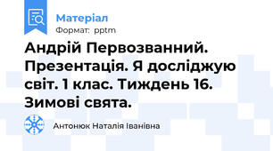 Андрій Первозванний. Презентація. Я досліджую світ. 1 клас. Тиждень 16. Зимові свята.