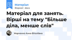 Матеріал для занять. Вірші на тему "Більше діла, менше слів"