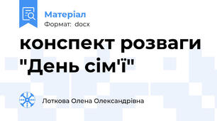 конспект розваги "День сім'ї"