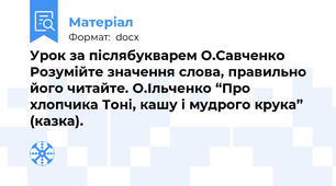 Урок за післябукварем О.Савченко Розумійте значення слова, правильно його читайте. О.Ільченко “Про хлопчика Тоні, кашу і мудрого крука” (казка).