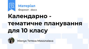 Календарно - тематичне планування для 10 класу