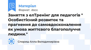 Заняття з елТренінг для педагогів " Особистісний розвиток та прагнення до самовдосконалення як умова життєвого благополуччя людини."