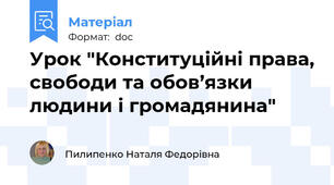 Урок "Конституційні права, свободи та обов’язки людини і громадянина"