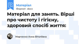 Матеріал для занять. Вірші про чистоту і гігієну, здоровий спосіб життя:
