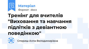 Тренінг для вчителів "Виховання та навчання підлітків з девіантною поведінкою"