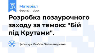 Розробка позаурочного заходу за темою: "Бій під Крутами".