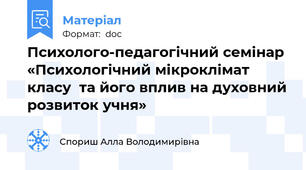 Психолого-педагогічний семінар  «Психологічний мікроклімат класу  та його вплив на духовний розвиток учня»