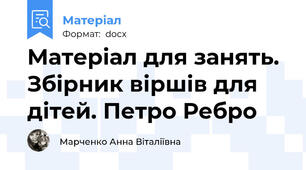 Матеріал для занять. Збірник віршів для дітей. Петро Ребро