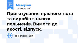 Приготування прісного тіста та виробів з нього: пельменів. Вимоги до якості, відпуск.