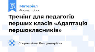 Тренінг для педагогів перших класів «Адаптація першокласників»
