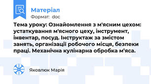 Тема уроку: Ознайомлення з м'ясним цехом: устаткування м'ясного цеху, інструмент, інвентар, посуд. Інструктаж за змістом занять, організації робочого місця, безпеки праці. Механічна кулінарна обробка м’яса.