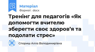 Тренінг для педагогів «Як допомогти вчителю зберегти своє здоров’я та подолати стрес»