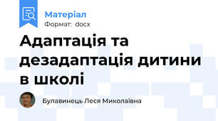 Адаптація та дезадаптація дитини в школі