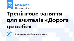Тренінгове заняття для вчителів «Дорога до себе»