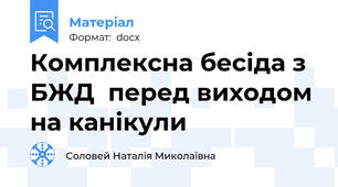 Комплексна бесіда з БЖД  перед виходом на канікули
