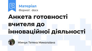 Анкета готовності вчителя до інноваційної діяльності