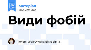 Види фобій