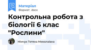 Контрольна робота з біології 6 клас "Рослини"