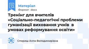 Тренінг для вчителів «Соціально-педагогічні проблеми гуманізації виховання учнів  в умовах реформування освіти»