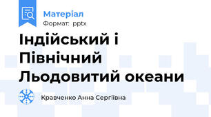 Індійський і Північний Льодовитий океани