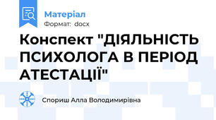 Конспект "ДІЯЛЬНІСТЬ ПСИХОЛОГА В ПЕРІОД АТЕСТАЦІЇ"