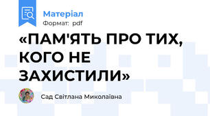 «ПАМ'ЯТЬ ПРО ТИХ, КОГО НЕ ЗАХИСТИЛИ»