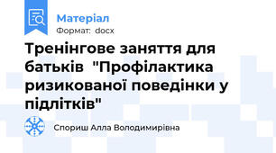 Тренінгове заняття для батьків  "Профілактика ризикованої поведінки у підлітків"