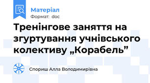 Тренінгове заняття на згуртування учнівського колективу „Корабель”