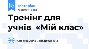 Тренінг для учнів  «Мій клас»