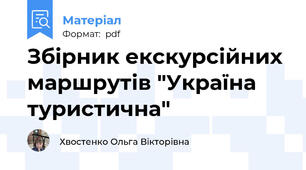 Збірник екскурсійних маршрутів "Україна туристична"
