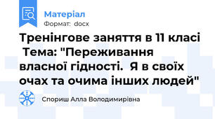 Тренінгове заняття в 11 класі  Тема: "Переживання власної гідності.  Я в своїх очах та очима інших людей"